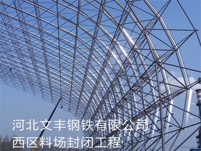 新乡文丰钢铁有限公司西区料场封闭工程