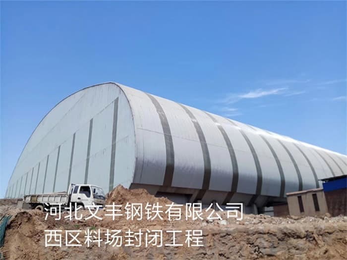 新乡文丰钢铁有限公司西区料场封闭工程
