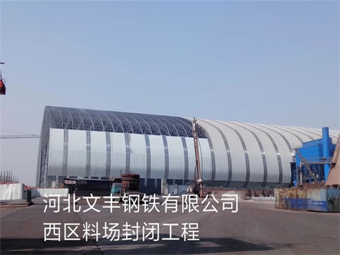 新乡文丰钢铁有限公司西区料场封闭工程