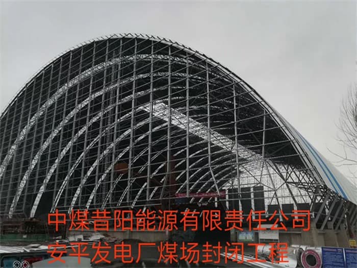 新乡中煤昔阳能源有限责任公司安平发电厂煤场封闭工程