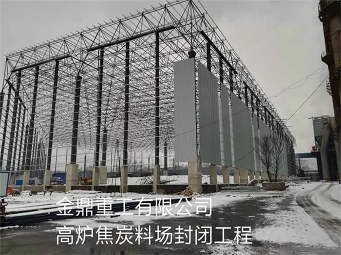 新乡金鼎重工有限公司高炉焦炭料场封闭工程