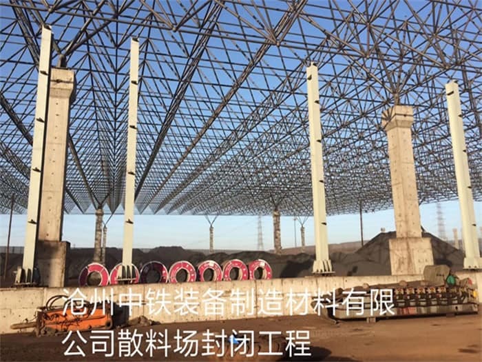 新乡中铁装备制造材料有限公司散料厂封闭工程