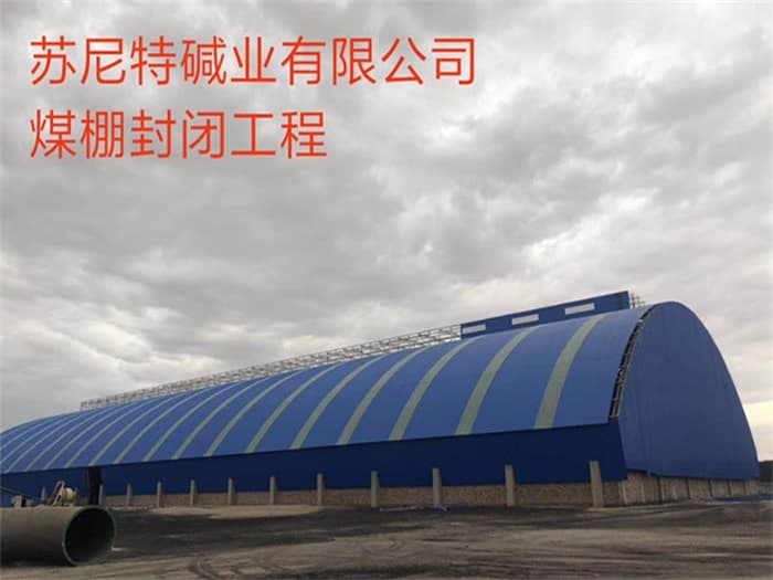 新乡苏尼特碱业有限公司煤棚封闭工程