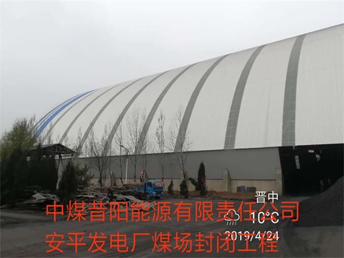 新乡中煤昔阳能源有限责任公司安平发电厂煤场封闭工程
